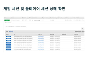 게임 세션 및 플레이어 세션 상태 확인
 
