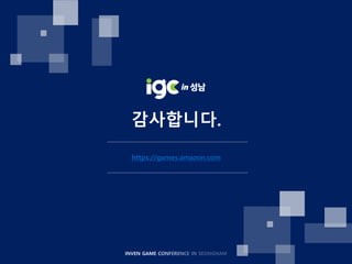 [IGC 2017] 아마존 구승모 - 게임 엔진으로 서버 제작 및 운영까지