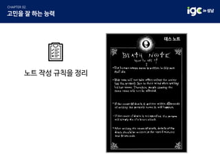 노트 작성 규칙을 정리
데스 노트
 