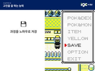 과정을 노하우로 저장
 