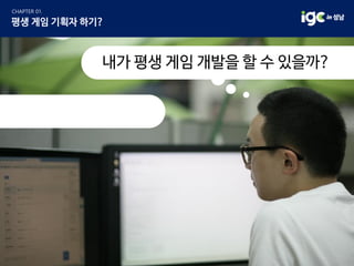 내가 평생 게임 개발을 할 수 있을까?
 