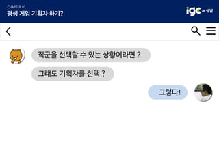 그렇다!
직군을 선택할 수 있는 상황이라면 ?
그래도 기획자를 선택 ?
 