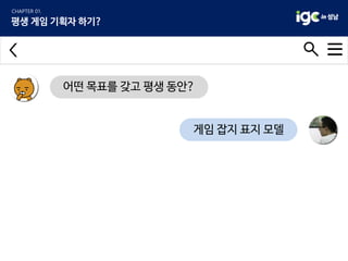 게임 잡지 표지 모델
어떤 목표를 갖고 평생 동안?
 