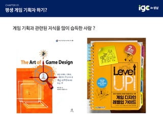 게임 기획과 관련된 지식을 많이 습득한 사람 ?
 