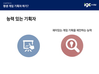 재미있는 게임 기획을 제안하는 능력
능력 있는 기획자
 