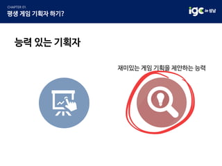 능력 있는 기획자
재미있는 게임 기획을 제안하는 능력
 
