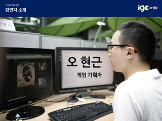 오 현근
게임 기획자
 