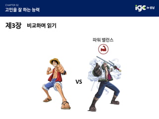 비교하며 읽기제3장
파워 밸런스
VS
 