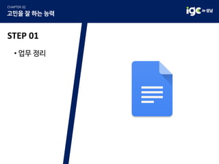 • 업무 정리
STEP 01
 