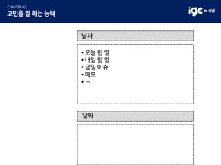 날짜
• 오늘 한 일
• 내일 할 일
• 금일 이슈
• 메모
• …
날짜
 
