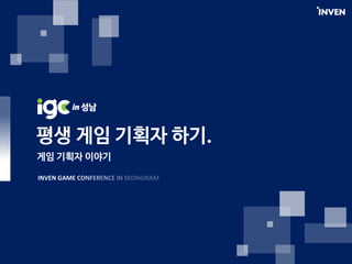 [IGC 2017] 넥슨코리아 오현근 - 평생 게임 기획자 하기