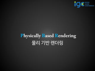 물리 기반 렌더링
 