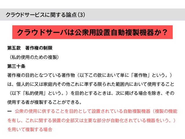 クラウド小委員会で今何が話されているのかークラウドサービスと著作権