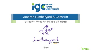 Amazon Lumberyard & GameLift
인디게임 부터 AAA 게임 제작까지 가능한 무료 게임 엔진
구승모
 
