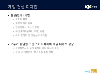 게임 컨셉 디자인
 현실(현대) 기반
• 고증이 쉬움
• 밸런싱 하기 쉬움
• 현실성에서 오는 긴장감
• 애셋 구하기(구매, 외주) 쉬움
• 아트 퀄리티 및 생산성에 유리함
 모두가 동일한 조건으로 시작하여 게임 내에서 성장
• 공평하면서도 넓게 퍼지는 시작 방식이 필요
• 장비, 어태치먼트, 부스트를 통한 성장
 