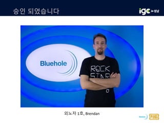 승인 되었습니다
외노자 1호, Brendan
 