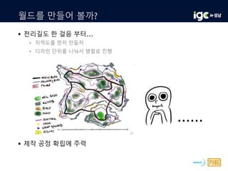 월드를 만들어 볼까?
 천리길도 한 걸음 부터...
• 지적도를 먼저 만들자
• 디자인 단위를 나눠서 병렬로 진행
 제작 공정 확립에 주력
......
 