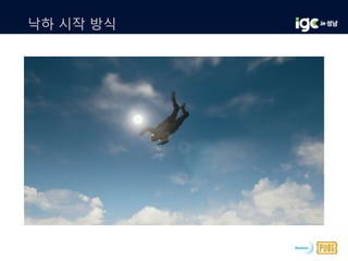 낙하 시작 방식
 