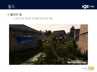 월드
 퀄리티 업
• 건물 규격 현실화 및 PBR 매터리얼 적용
 