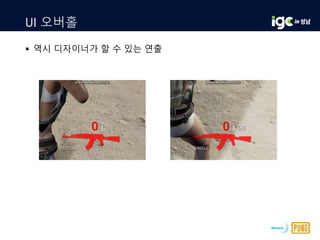 UI 오버홀
 역시 디자이너가 할 수 있는 연출
 