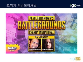 트위치 인비테이셔널
 