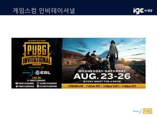 게임스컴 인비테이셔널
 