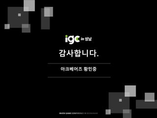 IGC 2017] 아크베어즈 황민중 - 페이스북 공유 트위터 공유 어떤 작은 ...