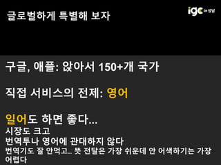 IGC 2017] 아크베어즈 황민중 - 페이스북 공유 트위터 공유 어떤 작은 ...