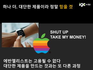 IGC 2017] 아크베어즈 황민중 - 페이스북 공유 트위터 공유 어떤 작은 ...