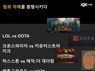 IGC 2017] 아크베어즈 황민중 - 페이스북 공유 트위터 공유 어떤 작은 ...