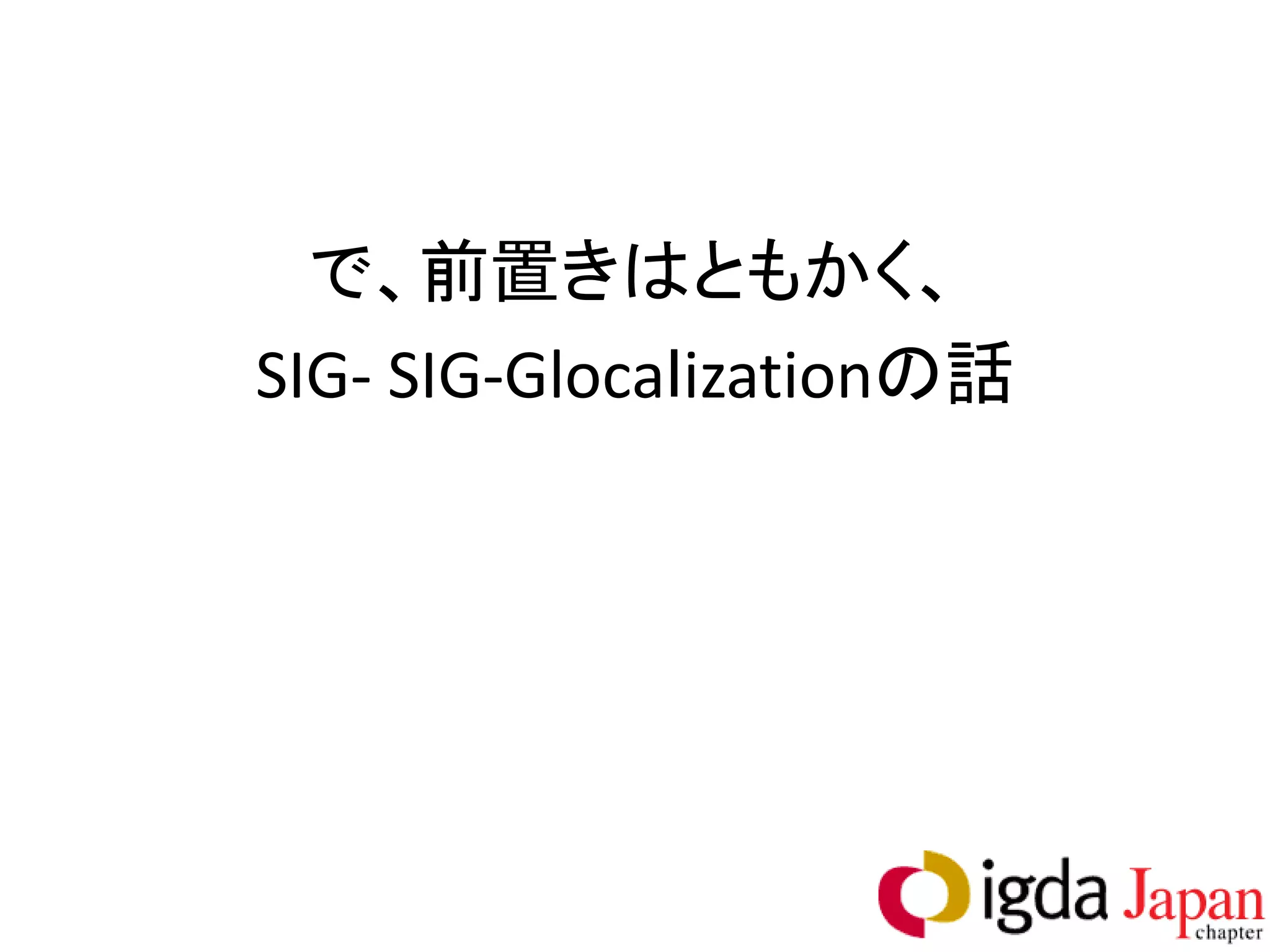 で、前置きはともかく、
SIG- SIG-Glocaｌizationの話
 
