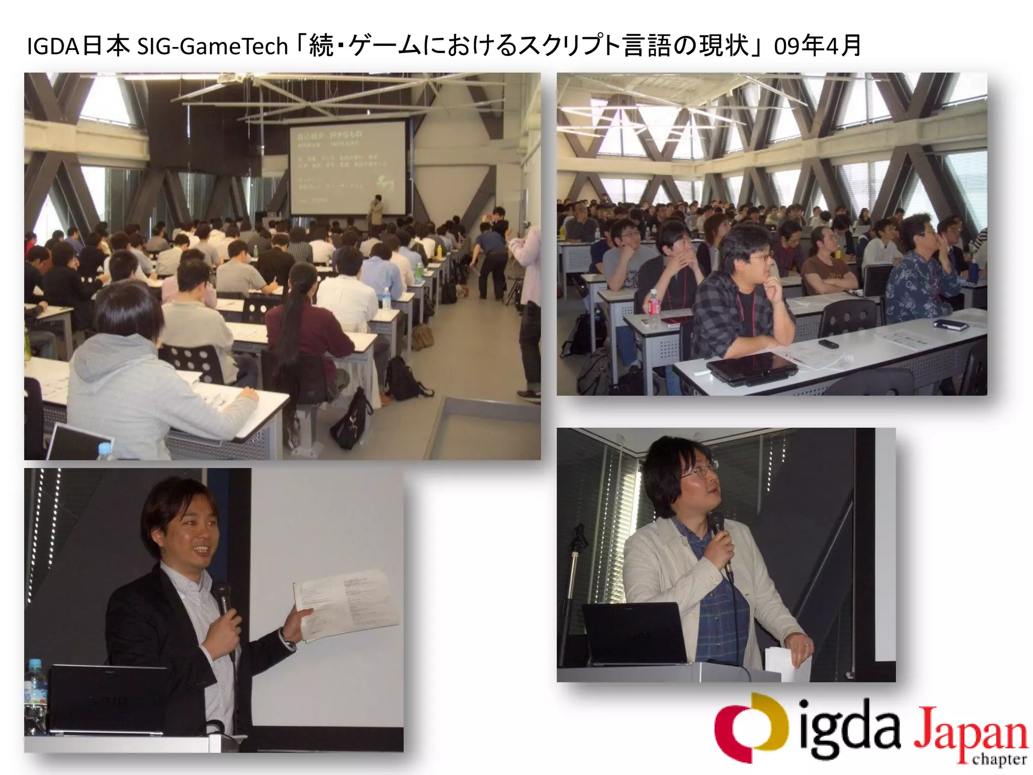 IGDA日本 SIG-GameTech 「続・ゲームにおけるスクリプト言語の現状」 09年4月
 