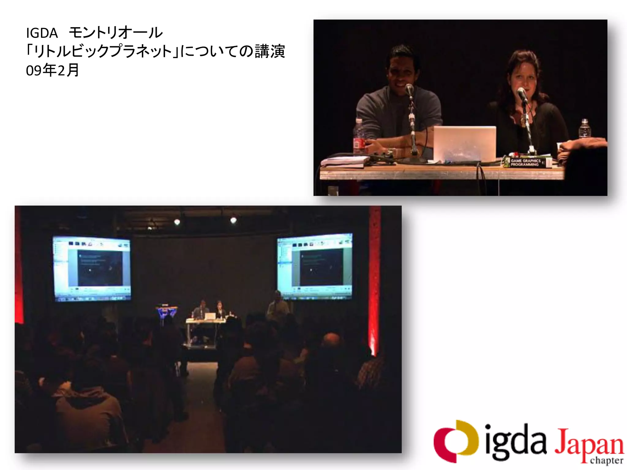 IGDA モントリオール
「リトルビックプラネット」についての講演
09年2月
 