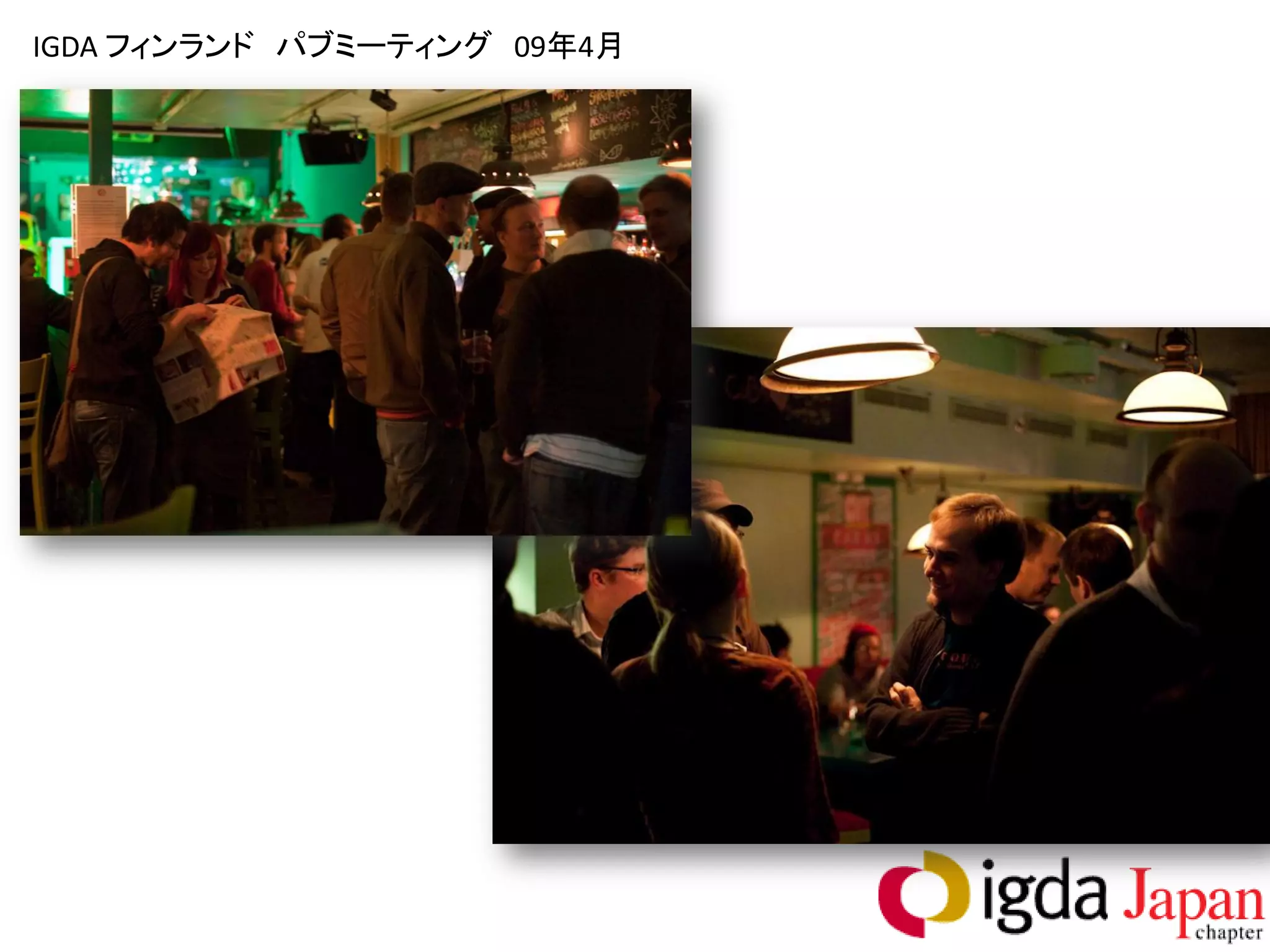 IGDA フィンランド パブミーティング 09年4月
 