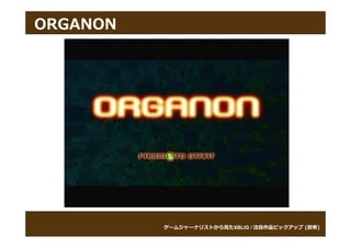 ORGANON




          ゲームジャーナリストから⾒たXBLIG
          ゲームジャーナリストから⾒たXBLIG / 注⽬作品ピックアップ (罰帝)
                                ...