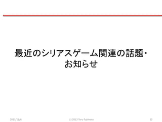 最近のシリアスゲーム関連の話題・
お知らせ

2013/11/6

(c) 2013 Toru Fujimoto

12

 