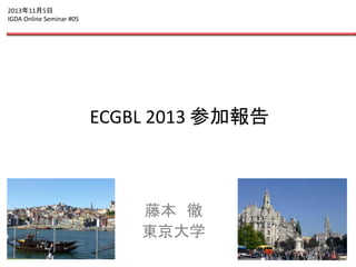 2013年11月5日
IGDA Online Seminar #05

ECGBL 2013 参加報告

藤本 徹
東京大学

 