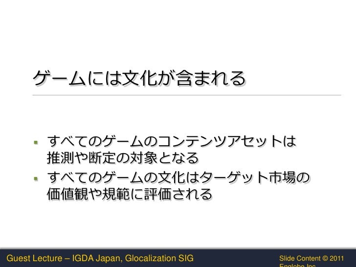 ゲームローカライズを超えて コンテンツカルチャライゼーションの概要