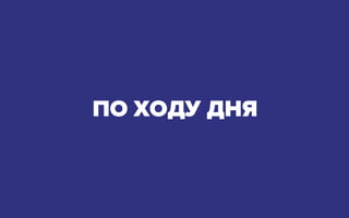 ПО ХОДУ ДНЯ
 