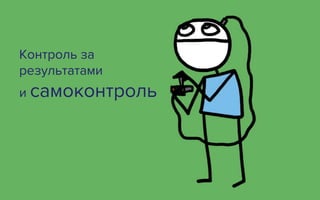 Контроль за
результатами
и самоконтроль
 