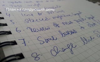 План на следующий день
 