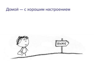 Домой — с хорошим настроением
 