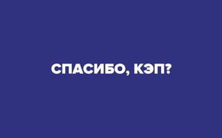 СПАСИБО, КЭП?
 