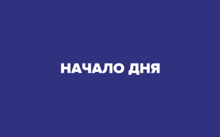 НАЧАЛО ДНЯ
 