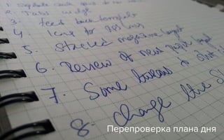 Перепроверка плана дня
 