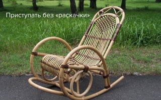 Приступать без «раскачки»
 