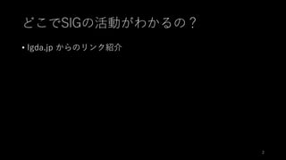 どこでSIGの活動がわかるの？
• Igda.jp からのリンク紹介
2
 