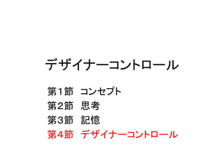 デザイナーコントロール
第１節 コンセプト
第２節 思考
第３節 記憶
第４節 デザイナーコントロール
 
