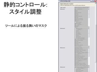 静的コントロール:
スタイル調整
ツールによる振る舞いのマスク
 