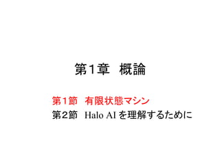 第１章 概論
第１節 有限状態マシン
第２節 Halo AI を理解するために
 